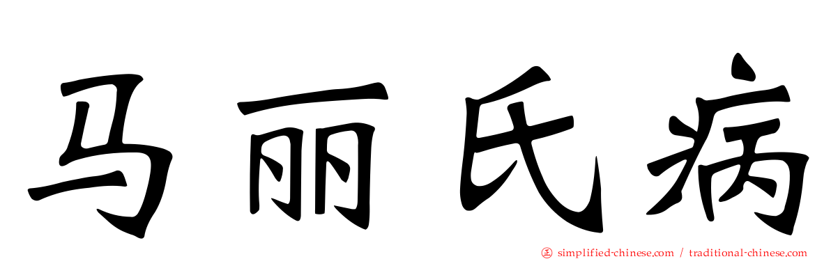 马丽氏病