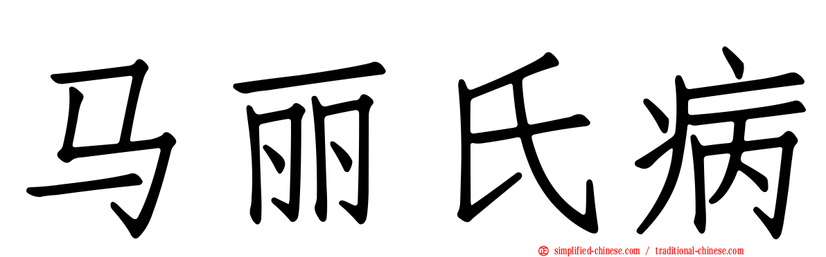 马丽氏病