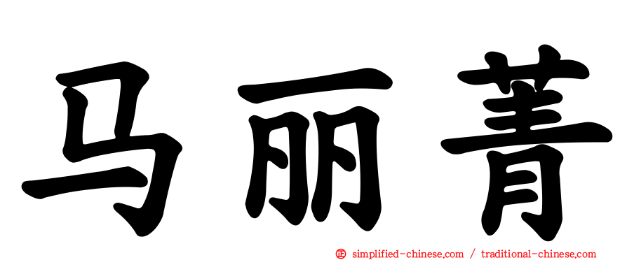 马丽菁
