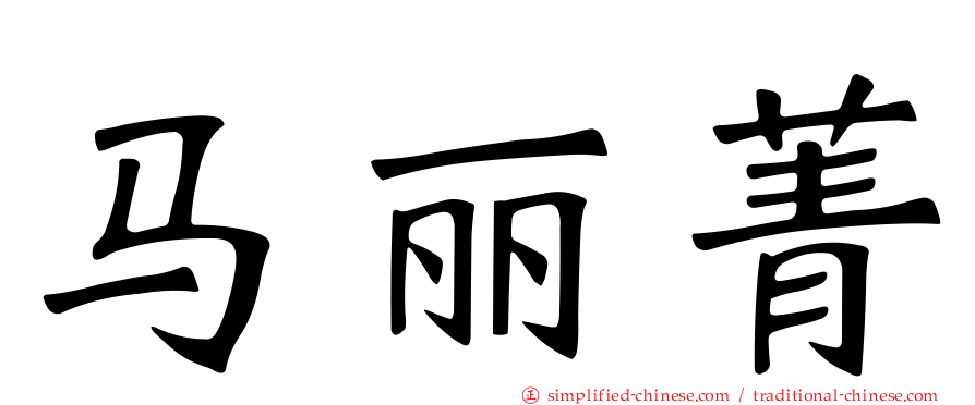 马丽菁