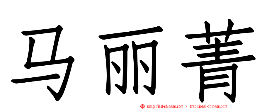 马丽菁