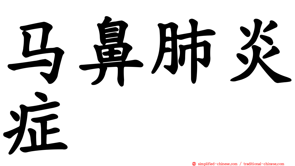 马鼻肺炎症