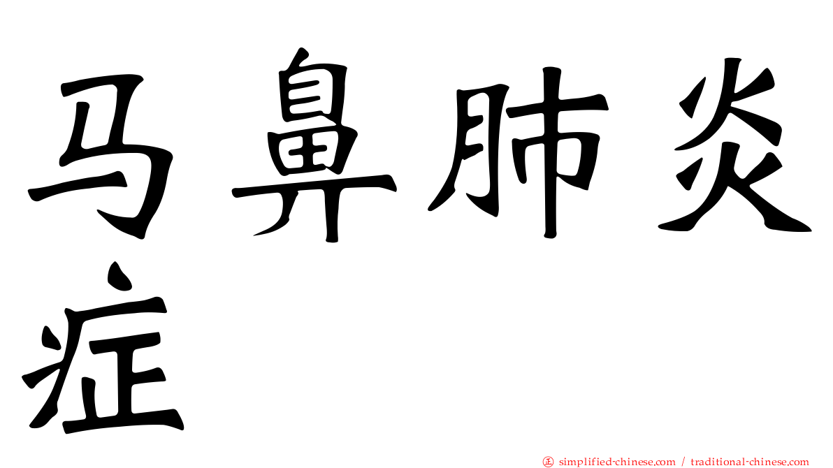 马鼻肺炎症