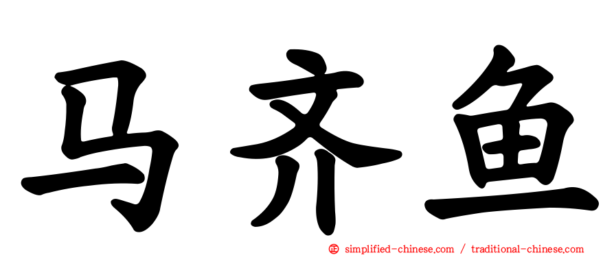 马齐鱼