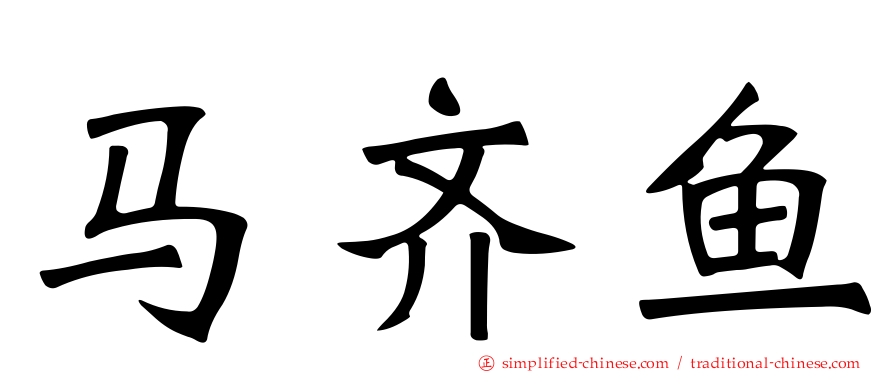 马齐鱼