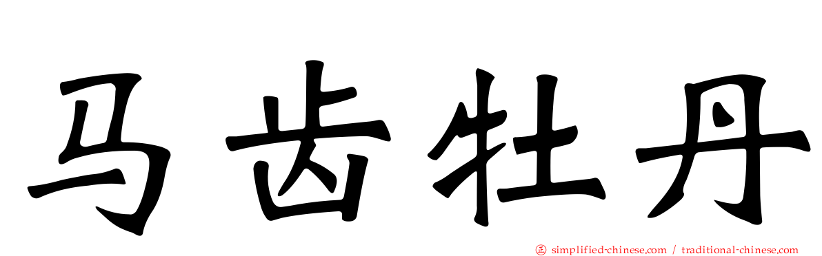 马齿牡丹