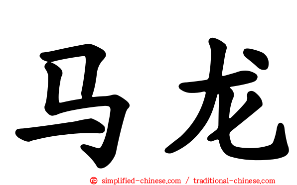 马龙