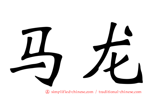 马龙