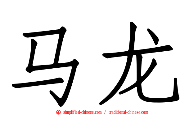 马龙