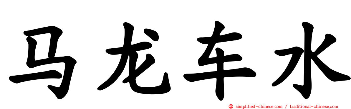 马龙车水