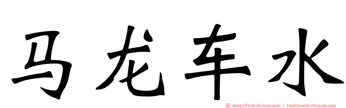 马龙车水