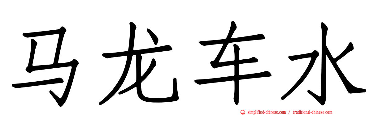 马龙车水