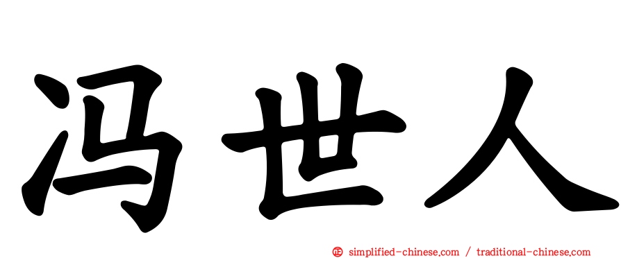冯世人