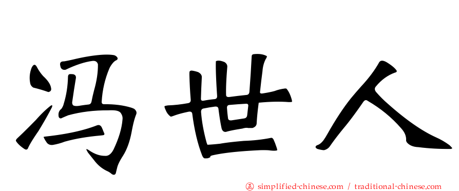冯世人