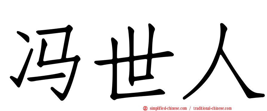 冯世人