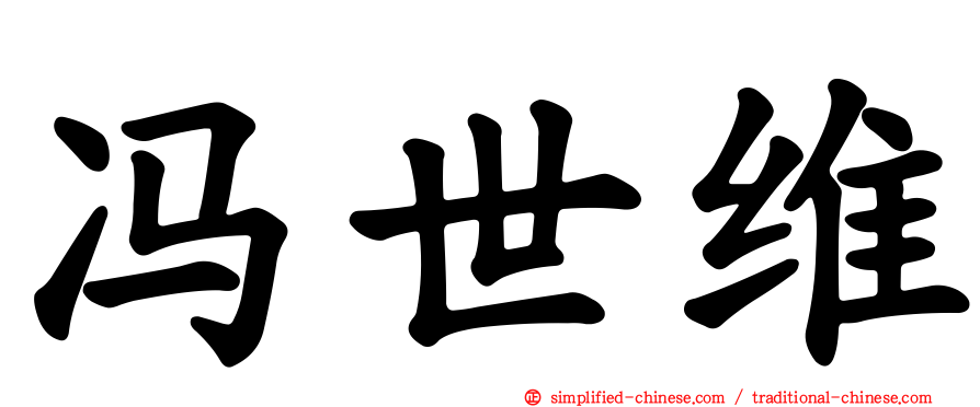 冯世维