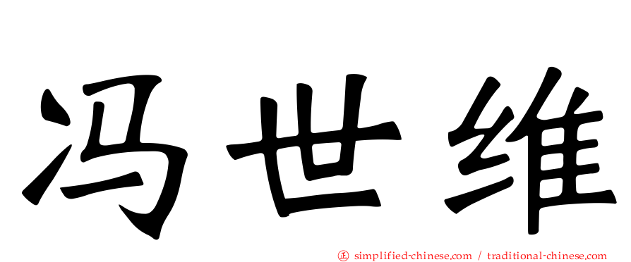 冯世维