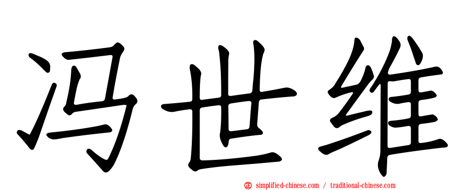 冯世维