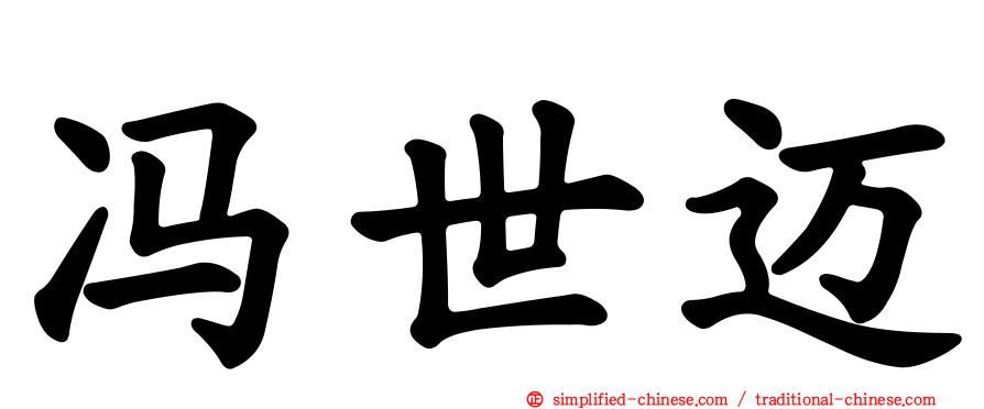 冯世迈