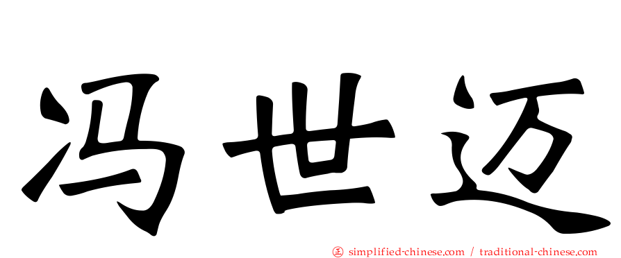 冯世迈