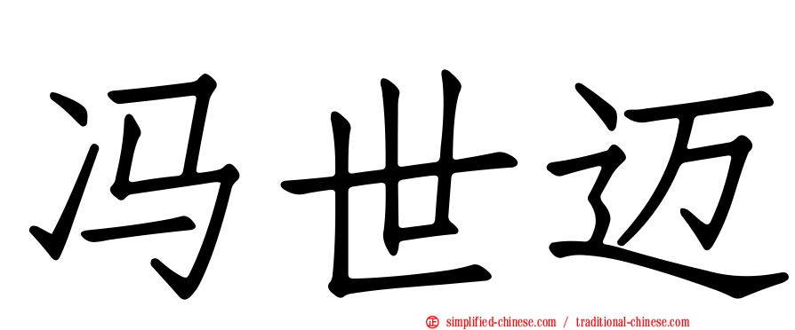 冯世迈