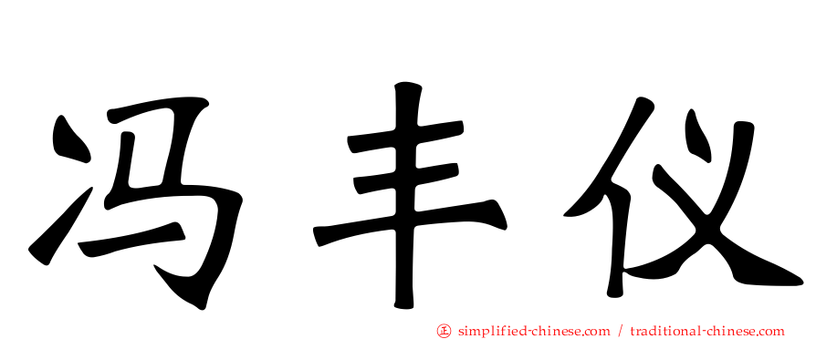 冯丰仪