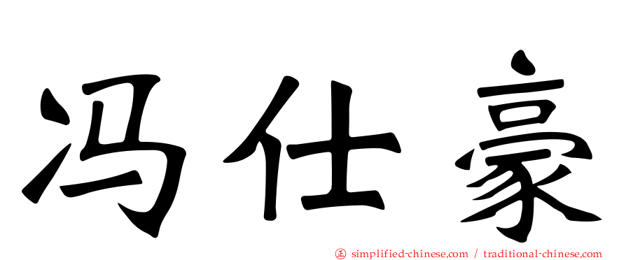 冯仕豪