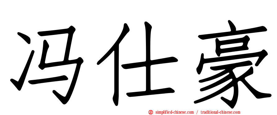 冯仕豪