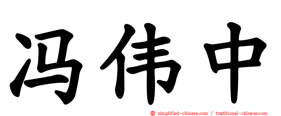 冯伟中