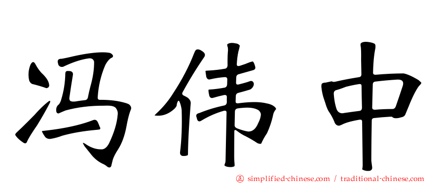 冯伟中