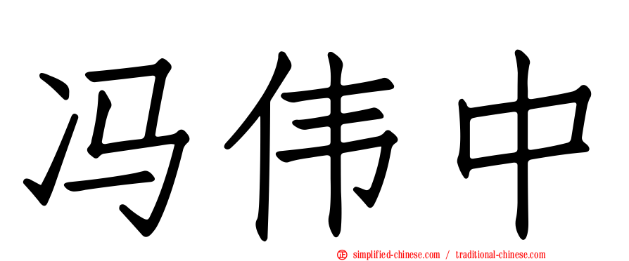 冯伟中