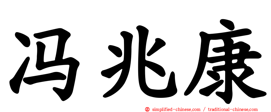 冯兆康