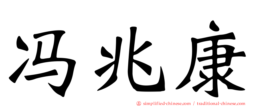 冯兆康