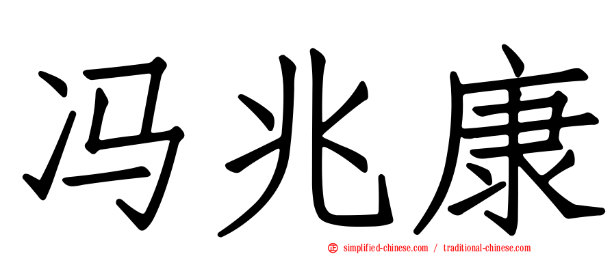 冯兆康