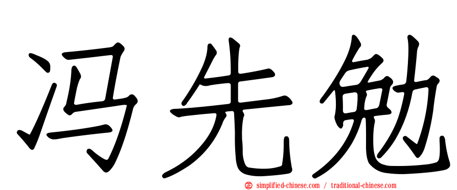 冯先勉