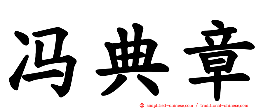 冯典章