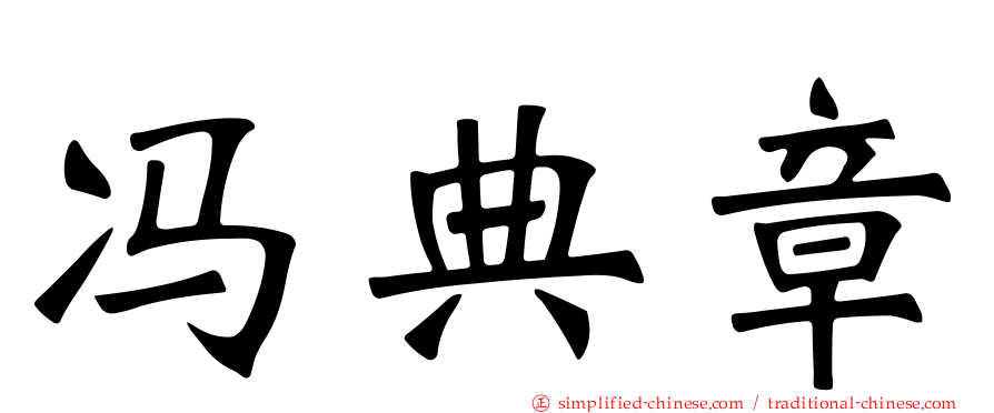 冯典章