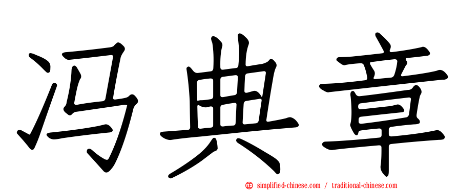 冯典章