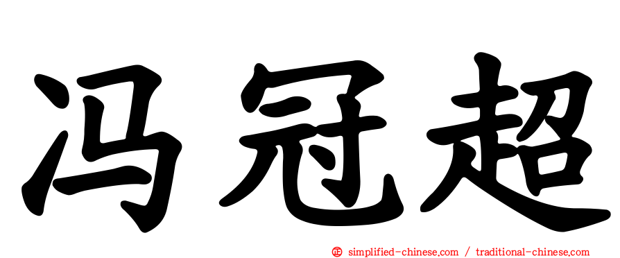 冯冠超