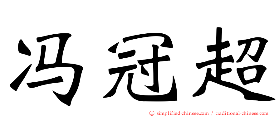 冯冠超