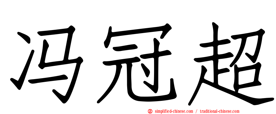 冯冠超