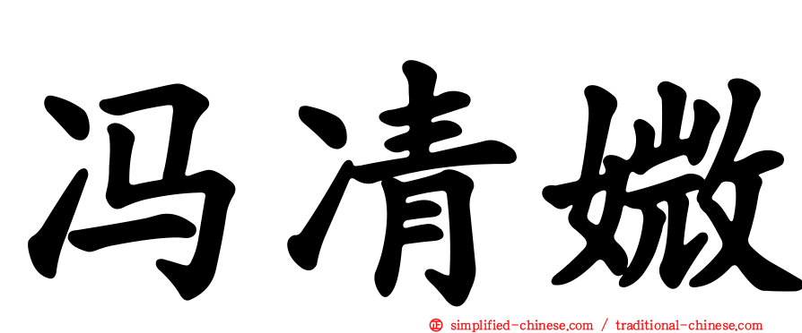 冯凊媺
