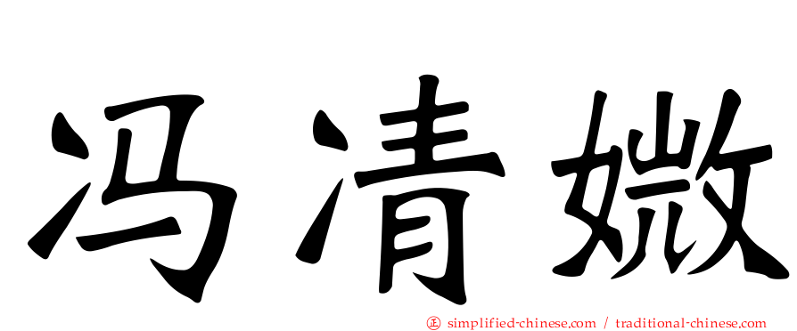 冯凊媺