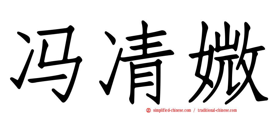 冯凊媺
