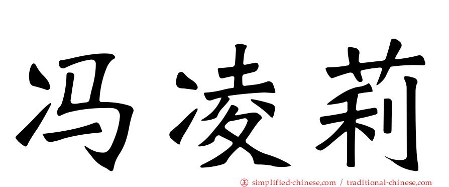 冯凌莉