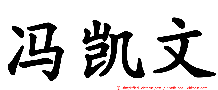 冯凯文