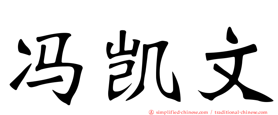 冯凯文