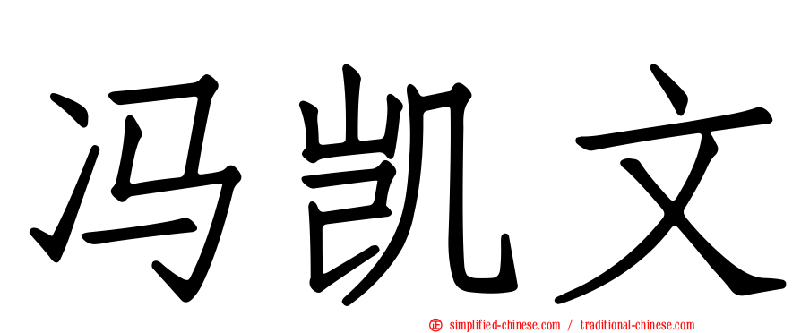 冯凯文