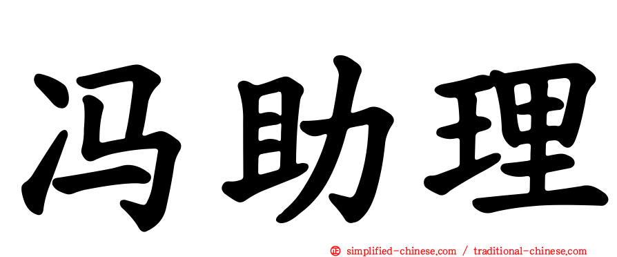 冯助理