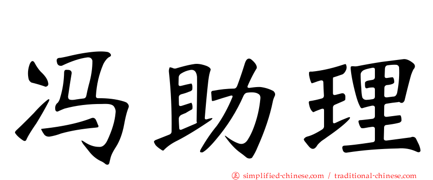 冯助理